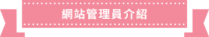 網站管理員介紹